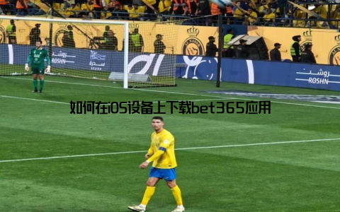 如何在iOS设备上下载bet365应用